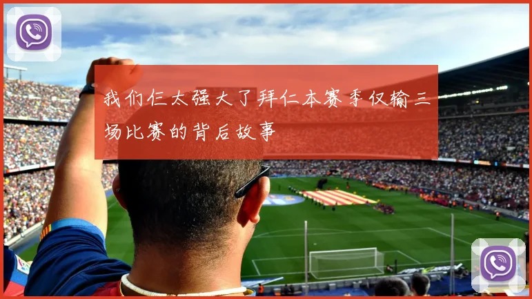 我们仨太强大了拜仁本赛季仅输三场比赛的背后故事