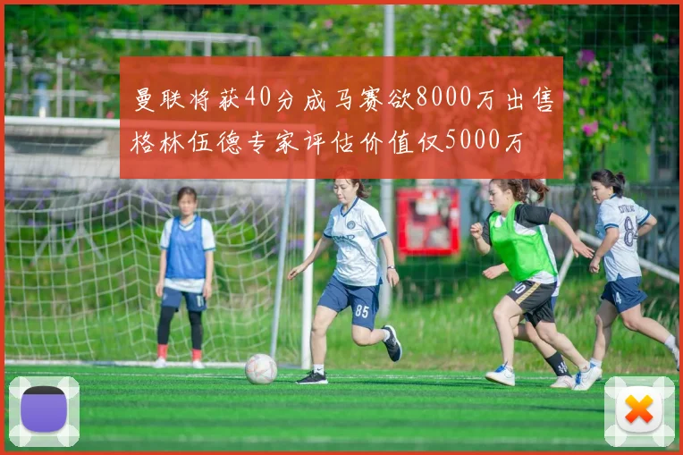 曼联将获40分成马赛欲8000万出售格林伍德专家评估价值仅5000万