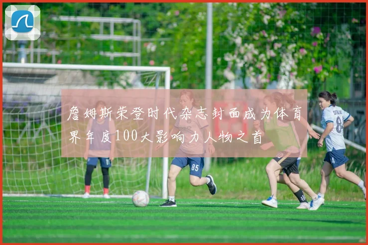 詹姆斯荣登时代杂志封面成为体育界年度100大影响力人物之首