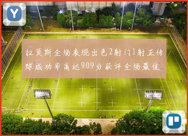 拉莫斯全场表现出色2射门1射正传球成功率高达909分获评全场最佳