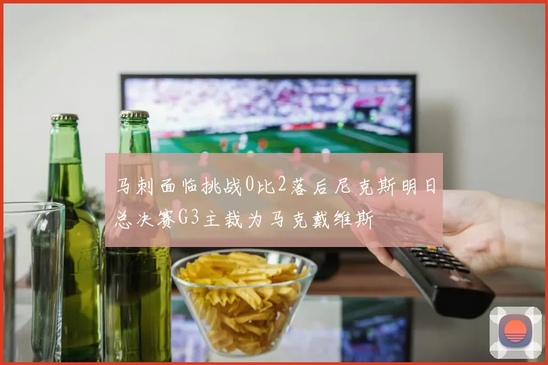 马刺面临挑战0比2落后尼克斯明日总决赛G3主裁为马克戴维斯